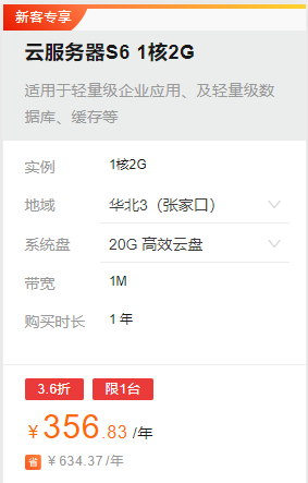 阿里云云服务器S6 1核2G