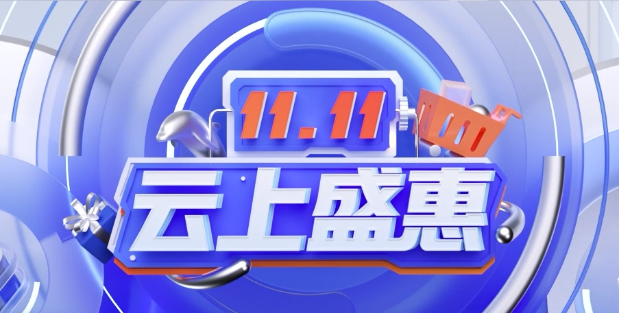 双十一腾讯云云上盛会