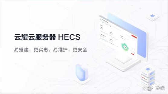 华为云HECS云耀云服务器：全民上云的开拓者(图5)
