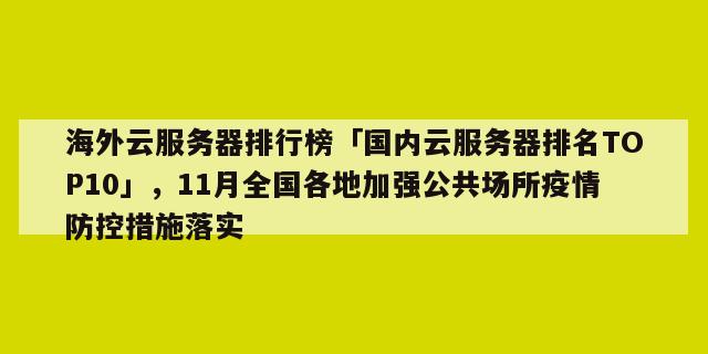 国外云服务器哪家最好(图1)