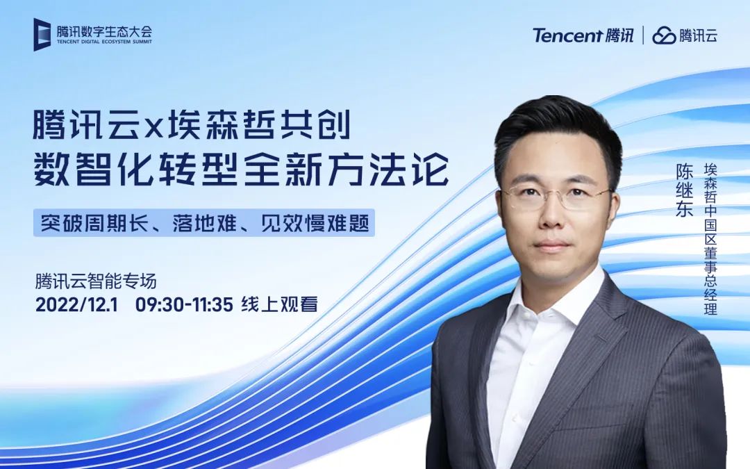  2022腾讯数字生态大会，全新云智能战略或将升级发布!(图2)