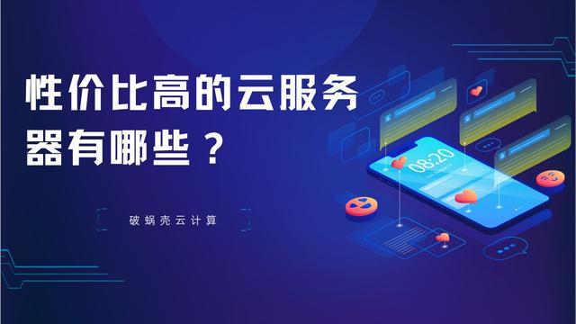 性价比高的云服务器有哪些？这五个云服务器平台你一定要知道(图1)