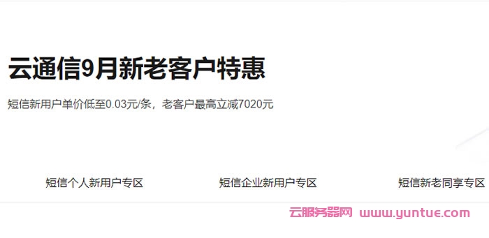 阿里云通信9月活动：新老客户特惠，短信新用户单价低至0.03元/条，老客户最高立减7020元(图1)
