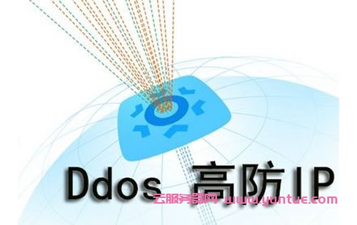 阿里云DDOS高防ip怎么样?阿里云DDoS高防ip的作用?(图1)