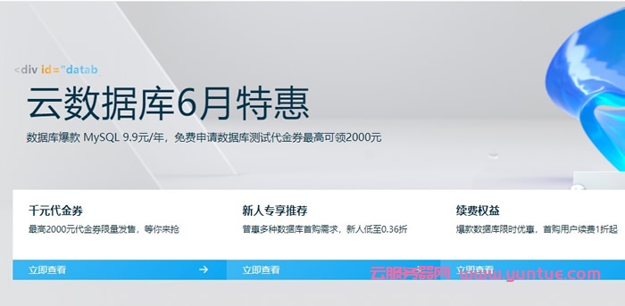 阿里云数据库6月特惠：MySQL 9.9元/年，免费申请数据库测试代金券最高可领2000元(图1)