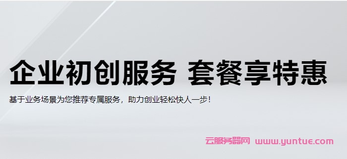 阿里云：企业初创服务巨划算!域名套餐特惠2.8折起,.com域名+云速成美站仅162元(图1)