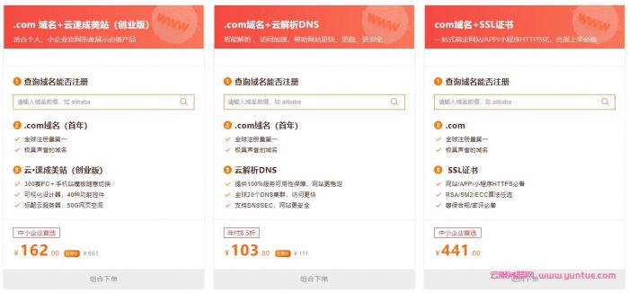 阿里云：企业初创服务巨划算!域名套餐特惠2.8折起,.com域名+云速成美站仅162元(图2)