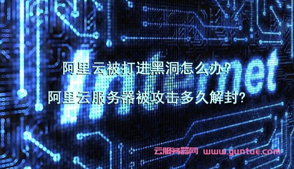 阿里云被打进黑洞怎么办?阿里云服务器被攻击多久解封?(图1)