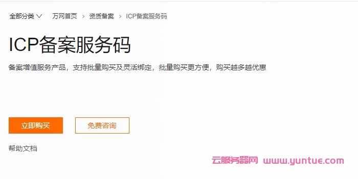 什么是阿里云ICP备案服务码?怎么购买ICP备案服务码使用?(图1)