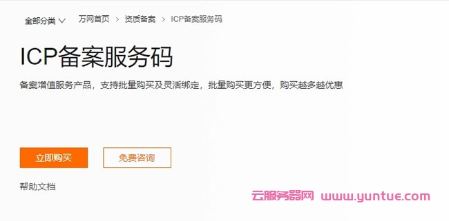 阿里云icp备案服务码价格及icp备案服务码注意事项(图1) 阿里云icp备案服务码价格及icp备案服务码注意事项(图1)