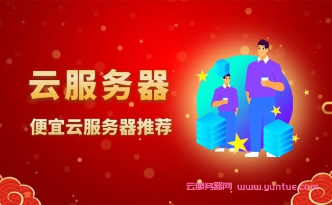 2022年3月建站便宜云服务器推荐：阿里云1核2G/年38元;腾讯云2核2G4M仅40元/年起(图1)