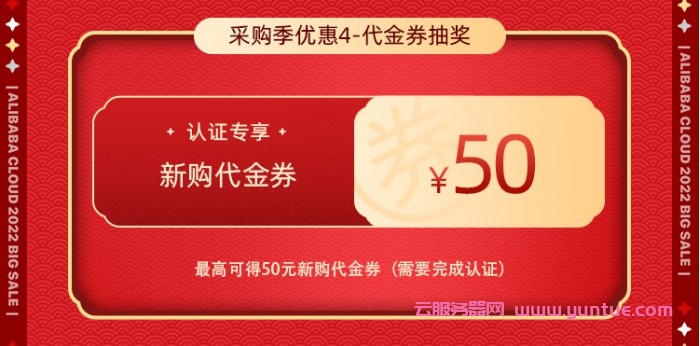 2022年阿里云上云采购季大促全攻略：购物车满减/充值满返/代金券抽奖/拼团优惠购等(图5)