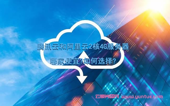 腾讯云和阿里云2核4G服务器哪家便宜?如何选择?(图1)