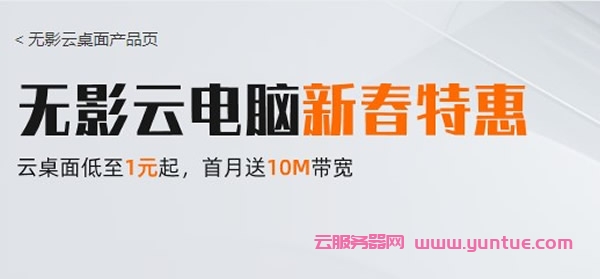 阿里云无影云电脑新春特惠活动：云桌面低至1元起，首月送10M带宽(图1)