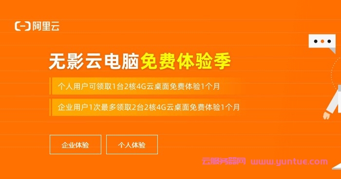 阿里云无影云电脑免费体验季：可以免费领取2核4G云桌面1个月(图1)