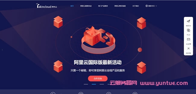 阿里云国际版新年活动来袭!Takincloud充值满额送,上不封顶!(图1)