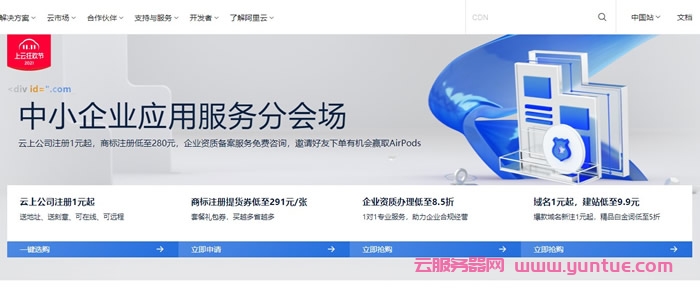 阿里云中小企业应用服务分会场：云上公司注册1元起，商标注册低至280元(图1)