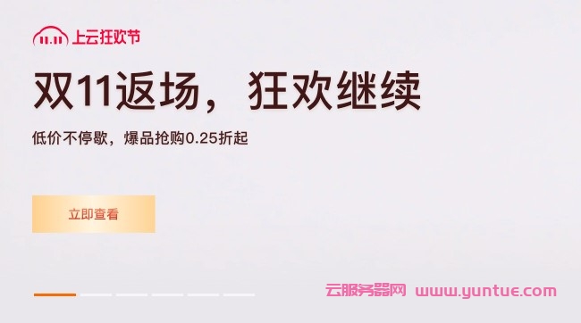 阿里云双11返场活动：2核4G轻量服务器仅204元/3年;ECS云服务器低至174元/3年(图1)