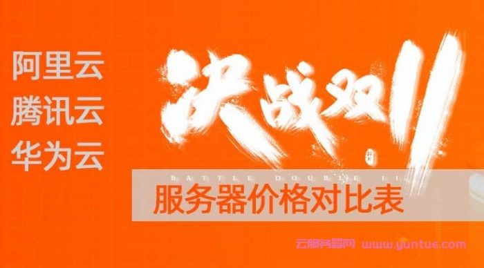 双11云服务器购买指南?腾讯云、阿里云、华为云对比(图1)
