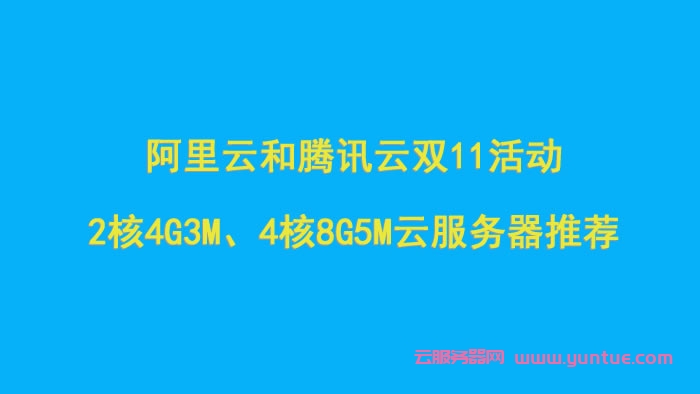 阿里云和腾讯云双11活动：2核4G3M、4核8G5M云服务器推荐(图1)