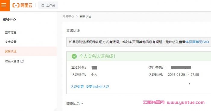 阿里云选择个人还是企业实名好?企业选择个人认证有什么影响?(图1)