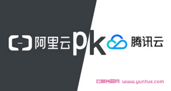 阿里云和腾讯云活动：轻量2核4G6M仅198元/3年;企业4核8G5M仅330元/年(图1)
