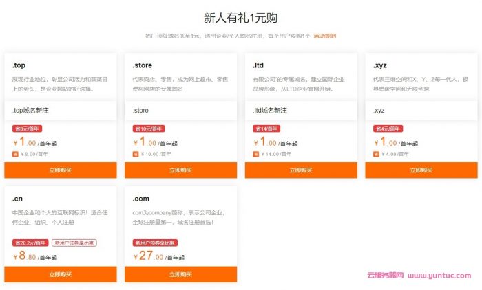 阿里云域名双11活动:优惠一览全攻略,.top/.xyz/低至1元/年起(图1) 阿里云域名双11活动:优惠一览全攻略,.top/.xyz/低至1元/年起(图1)
