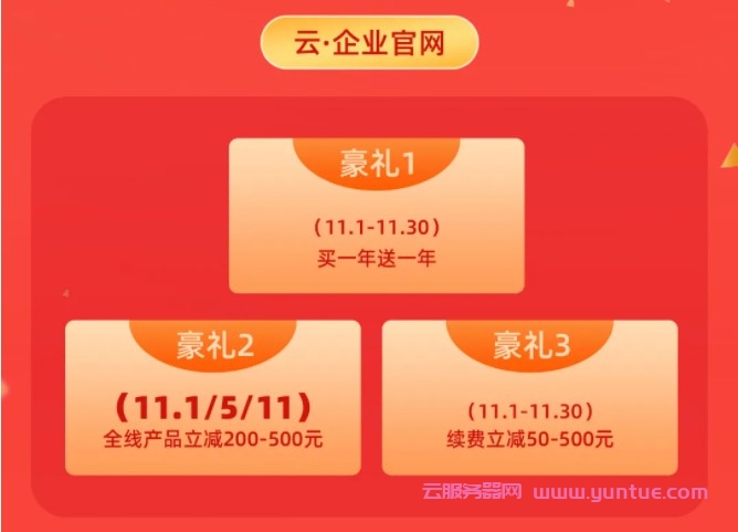 2021年双十一阿里云速成美站、云·企业官网省钱攻略和指南来了!(图3)