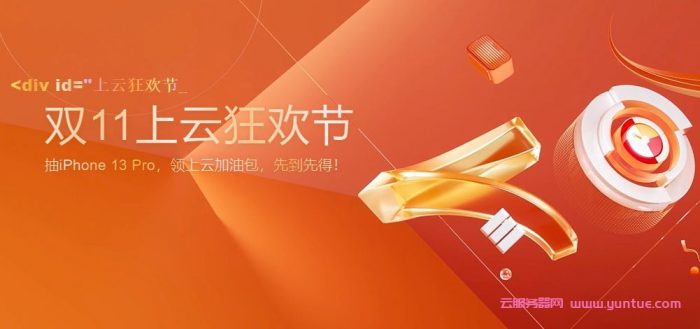 2021年阿里云、腾讯云、华为云、百度云、UCloud等双11优惠活动汇总(图1)