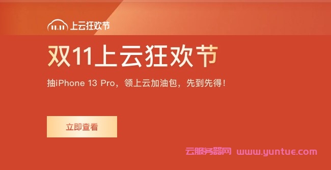 2021阿里云双十一活动：云服务器配置及价格汇总(图1)