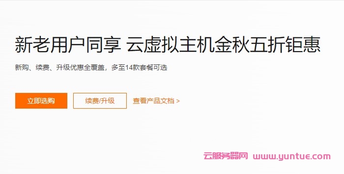 阿里云：云虚拟主机金秋福利,新老用户同享5折优惠!最低294元/年起(图1)