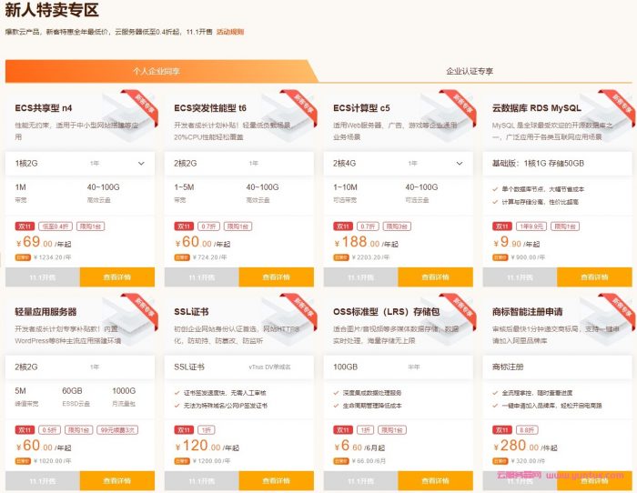 阿里云：双11上云狂欢节,新客特惠云服务器低至0.4折起;轻量服务器60元/年起;ECS共享型N4年付69元起(图2)