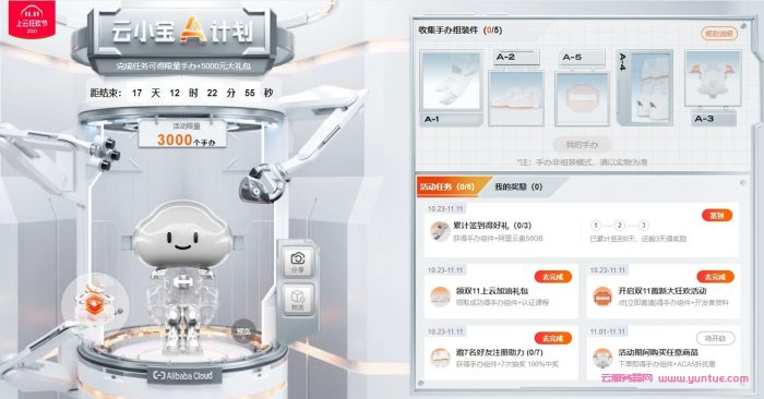 阿里云11.11上云狂欢节2021云小宝A计划：完成任务可得限量3000个手办+5000元大礼包(图2)