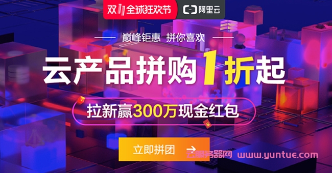 2021阿里云双十一服务器价格预测：又能比现在价格低多少?(图1)