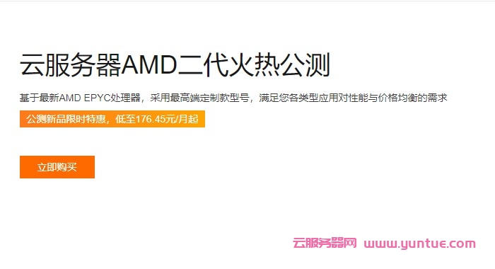 阿里云：云服务器AMD二代火热公测;新品限时特惠,低至176.45元/月起(图1)
