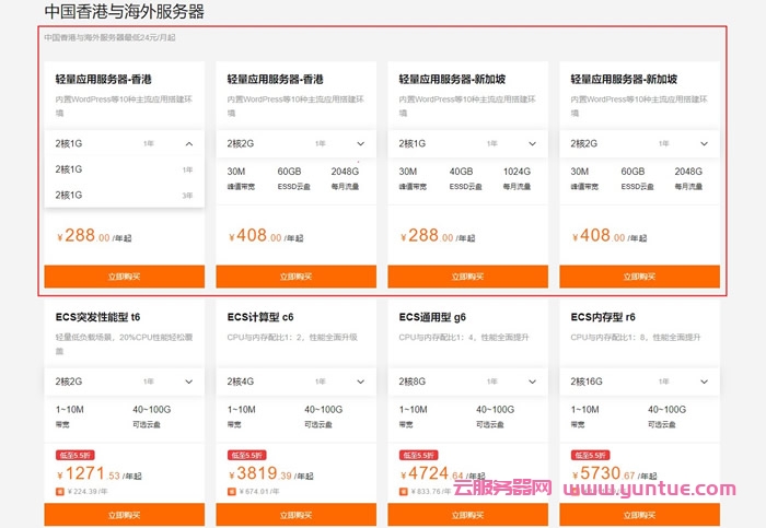 阿里云香港/新加坡海外服务器：低至24元/月起,可选购1年和3年(图1)