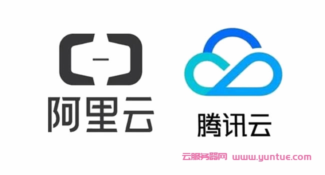 国内云服务器哪个好?为什么都选阿里云和腾讯云服务器?(图1)