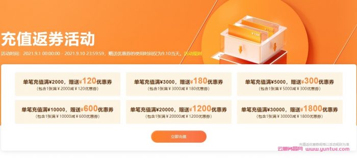 阿里云2021金秋上云活动:季充值返券,最高返1800元优惠券(图1) 阿里云2021金秋上云活动:季充值返券,最高返1800元优惠券(图1)