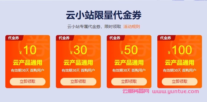 阿里云优惠券(代金券)在哪领取?如何使用阿里云优惠券(代金券)?(图1)