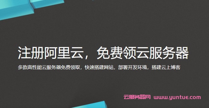 阿里云免费领1年云服务器活动：2核/2G内存/1M带宽/40G系统盘(图1)
