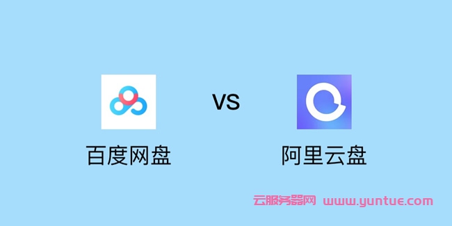 阿里网盘和百度网盘哪个好?阿里云网盘与百度云盘对比(图1)