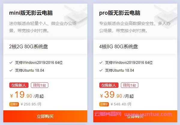 阿里云电脑无影购买地址 企业版39.9元/月,个人版仅19.9元/月(图2)
