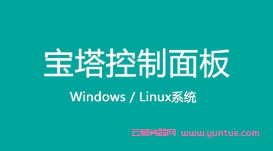 阿里云服务器如何安装宝塔面板及宝塔面板设置教程(图1) 阿里云服务器如何安装宝塔面板及宝塔面板设置教程(图1)