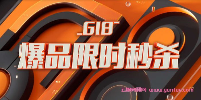 2021阿里云618云服务器：1核2G服务器59元/年;ECS共享型n4实例3年179.90元(图1)