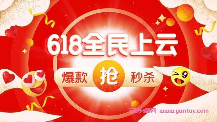 2021年阿里云与腾讯云618优惠活动：阿里云/腾讯云服务器618秒杀活动(图1)