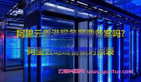 阿里云香港服务器要备案吗?阿里云地域备案对照表(图1)