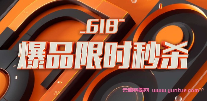 2021年618云服务器活动：阿里云/腾讯云/金山云/易探云优惠价格(图1)