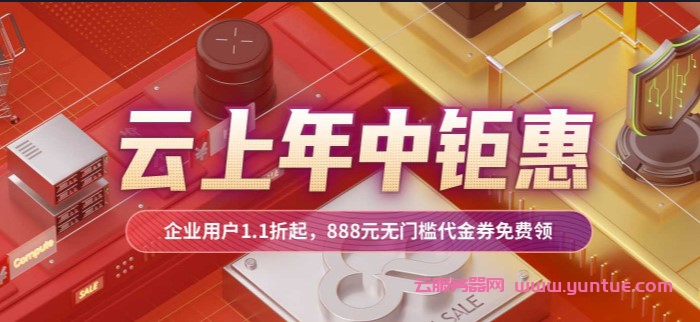 2021年618云服务器活动：阿里云/腾讯云/金山云/易探云优惠价格(图3)