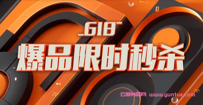 阿里云618上云年中促活动：个人/企业专享优惠券,1核2G秒杀仅59元/年(图1)