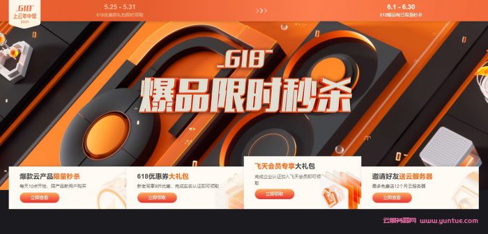 2021年阿里云618年中大促:云服务器低至59元/年(图1) 2021年阿里云618年中大促:云服务器低至59元/年(图1)